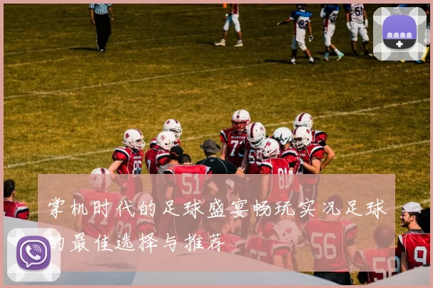掌机时代的足球盛宴畅玩实况足球的最佳选择与推荐